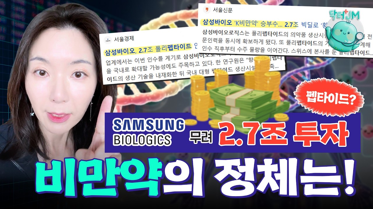 펩타이드가 뭐길래 삼성바이오로직스가 2.7조나 투자했을까요❓닥터JM이 쉽게 알려드립니다✨