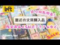 【ロフト購入品】限定の復刻ロルバーン&東京ばな奈文具|イエローバザーで購入したお得すぎシールパックなど✨