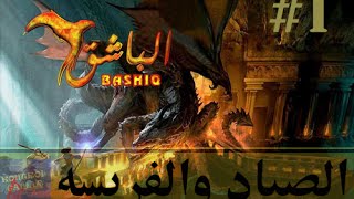 لعبة الباشق - #1 - bashiq | الصياد والفريسه screenshot 2