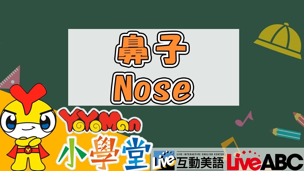 日常英文 Nose鼻子x五官 ABC教學｜兒童學英文 Learn English for Kids｜YOYO點點名S18｜YOYOMAN小學堂 ...