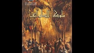 Molouk al tawaef EP 25 | مسلسل ملوك الطوائف  الحلقة 25