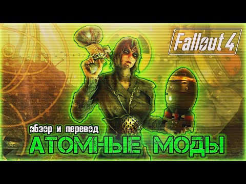 Видео: ☢️☢️"Атомные" моды в Fallout 4☢️☢️