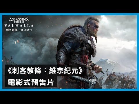 《刺客教條：維京紀元》全球首發電影式中文預告片 - Assassin’s Creed Valhalla