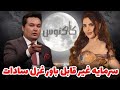 سرمایه غیرقابل باور غزل سادات افشاگری مالی در برنامه کاکتوس با مختار لشکری