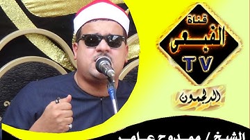 الشيخ ممدوح عامر يروى عطش محبيه بحلاوة صوته العذب رائعة سورة القلم والغاشية وقصار السور قناة القيعى