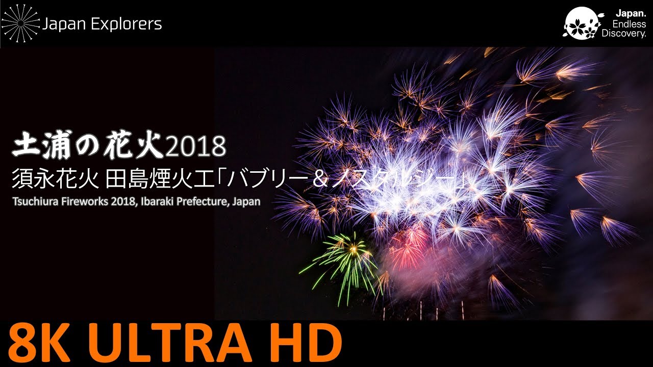 土浦の花火18 須永花火 田島煙火工 Tsuchiura Fireworks 18 8k Youtube
