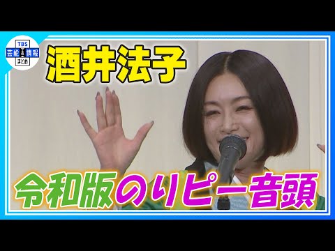 酒井法子】令和版「のりピー音頭」を生歌唱「ちょっと美空ひばりさんを