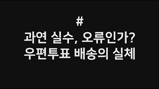 [박주현변호사TV] 우편투표 동영상 어떻게 배송이 되는가?