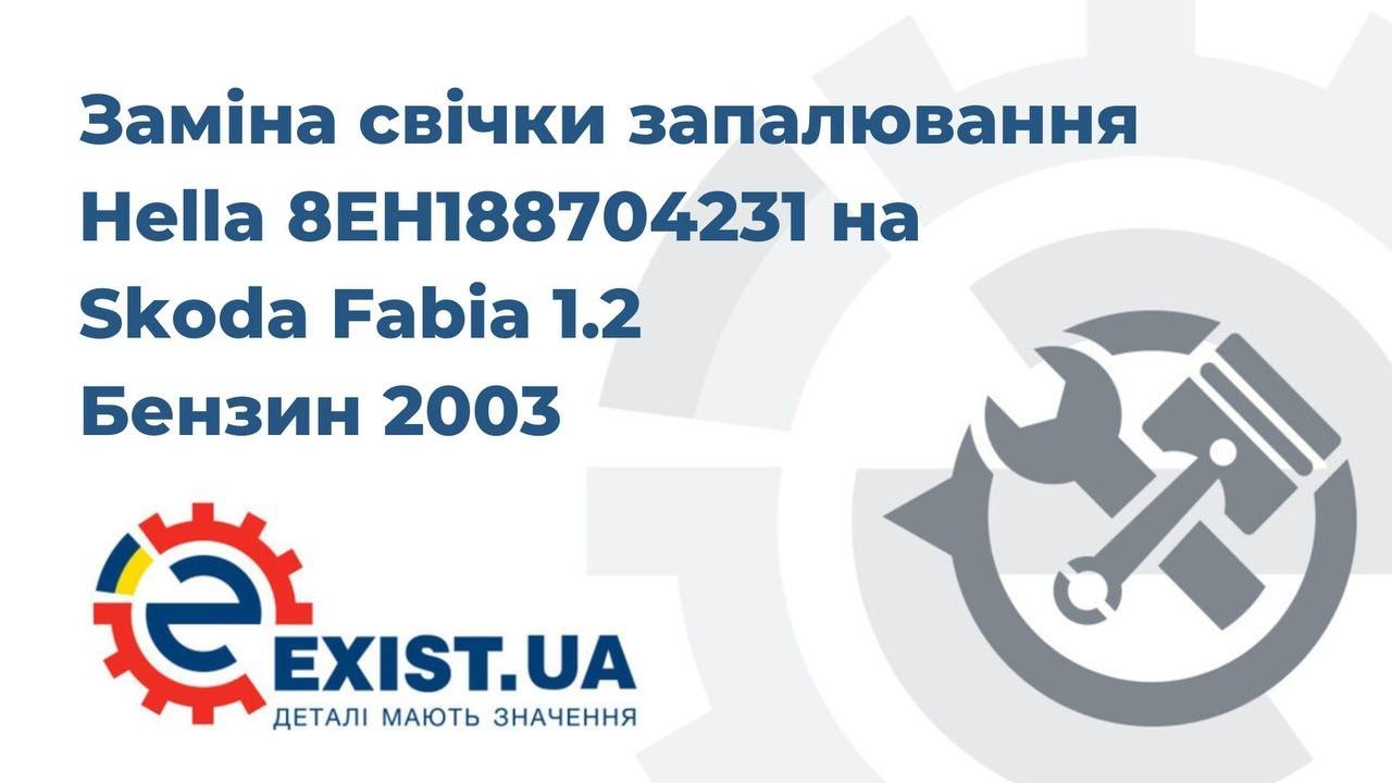 Свічка запалювання Hella 8EH 188 704-231