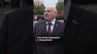 Лукашенко рассказал, что Путин у него попросил! #shorts #лукашенко #новости #политика #беларусь