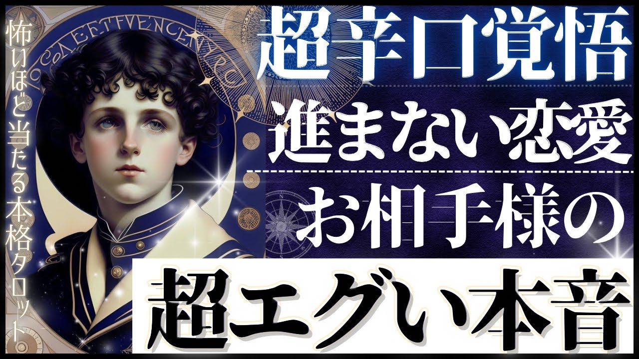 【超辛口覚悟♦️進展しない恋愛】お相手のエグい本音？疎遠、復縁、音信不通、不安な恋をするあなたに【忖度一切無し♦︎有料鑑定級】