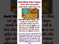 #goldprice #gold   #SilverPrice #GoldRate #BullionMarket #CommodityNews #IndiaMarket #BusinessNews