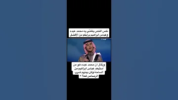 محمد عبده وعباس ابراهيم محمد عبده عباس ابراهيم 