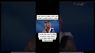 محمد عبده وعباس ابراهيم #محمد_عبده #عباس_ابراهيم