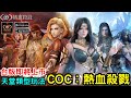 《COC：熱血殺戮》韓系魔幻 MMORPG 手機遊戲 台版即將上市