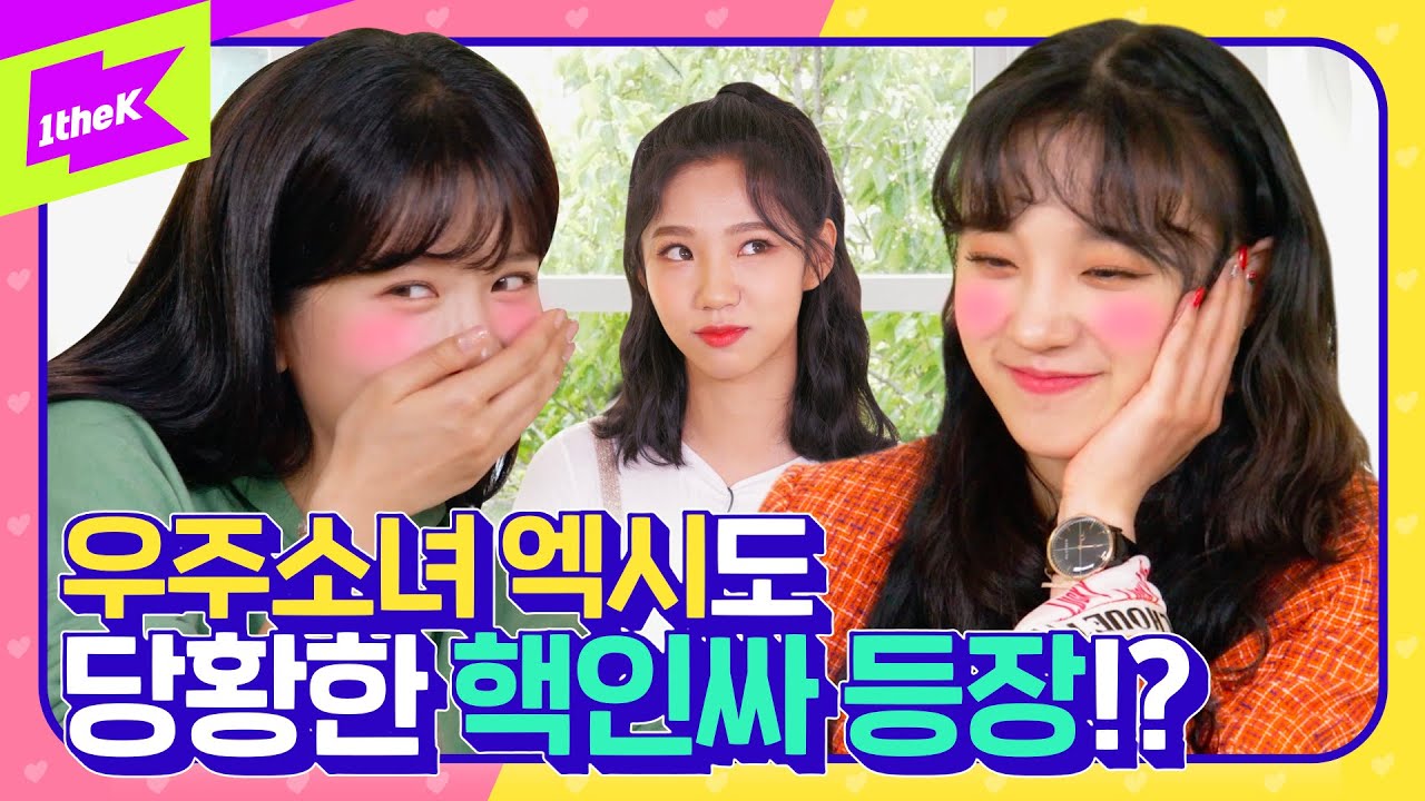 우주소녀 엑시도 당황한 핵인싸 (여자)아이들 우기의 찐텐션은 과연? | WJSN | (G)I-DLE | 오늘부터 1일♥ | The First Date