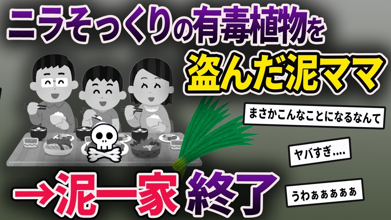 【泥ママ】ニラにそっくりの有毒植物を盗んだ泥ママ→家に持ち帰って一家終了のお知らせ【ゆっくり解説】