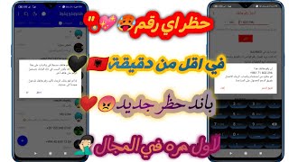 طريقه حظر الارقام _ حظر اي رقم ف اقل من ساعه ـ الباند المشترك الجديد ـ خش شوف بنفسك. ؟