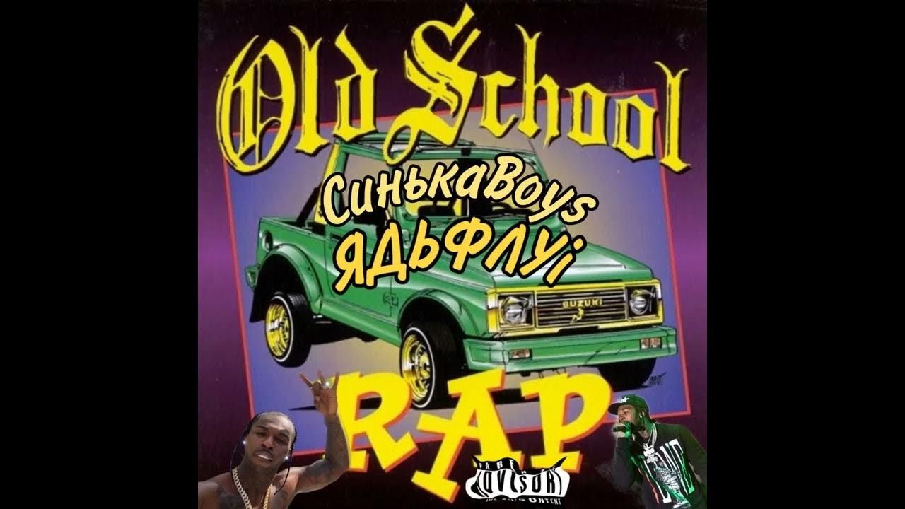 СинькаBoys ft. Ядьфлуі - Old School (Максі Кренк Mastered) - YouTube