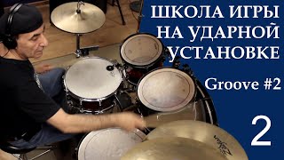 Groove #2. Урок 2. Школа игры на ударной установке.