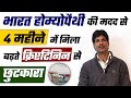 4 महीने में हुई नंदू जी की किडनी ठीक | Kidney Patient Testimonial In Hindi | Bharat Homeopathy