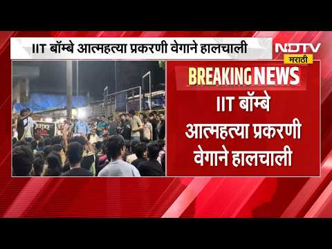IIT Bombay प्रकरण, साहिल वाकोडेवर यवतमाळमध्ये अंत्यसंस्कार | NDTV Marathi