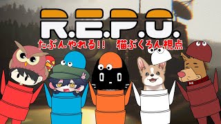 【R.E.P.O.コラボ】このメンバーなら撮れ高余裕じゃろう【視点 猫ぶくろん】