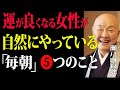 【瀬戸内寂聴】年を重ねるほど運が良くなる女性が、朝、自然にやっている5つのこと|幸せのヒント|生き方|老後の生活|