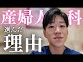 男性医師が産婦人科の道を選んだ理由を語ってみた！