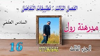 رياضيات السادس العلمي/الفصل الثالث/ مبرهنة رول / الجزء الثالث / محاضرة (16)