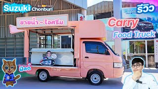 รีวิว Suzuki Carry ราคา 395,000 ต่อตู้ Food Truck ร้านขายน้ำ & ไอศครีม กระบะเน้นใช้งานต่อยอดทางอาชีพ