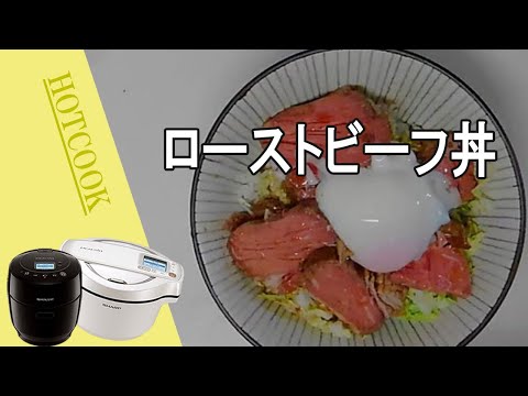 【ローストビーフ丼】ホットクックで簡単。お店に負けないおいしさ！