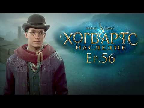 Видео: Ep.56: Исследуем южное побережье / Хогвартс Наследие / РУССКАЯ ВЕРСИЯ / 101%