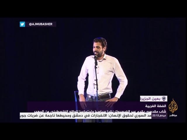 شاب مقدسي يقدم عبر الفيسبوك نقدا سياسيا واجتماعيا للواقع الفلسطيني من المهجر