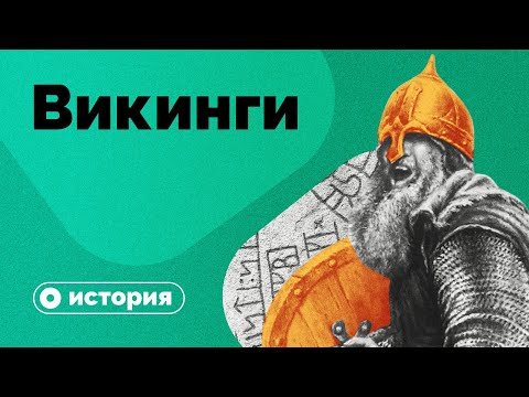 Видео: Кого поработили викинги?