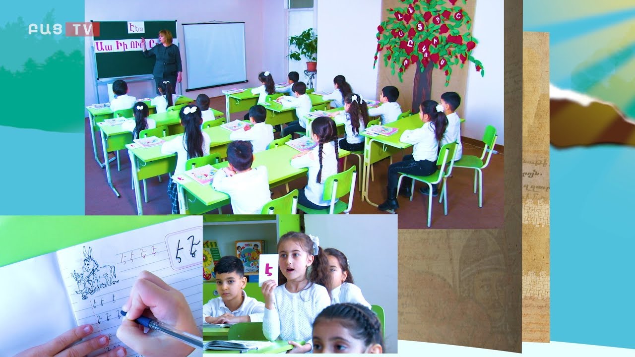 Bac tv. Բաց Այբբենարան Է տառը․ Դաս 13-րդ․ Армянская азбука Armenian alphabet