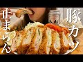 【揚げ物爆食】豚しそチーズミルフィーユカツを好きなだけ食べる幸せ晩ごはん【飯テロ】
