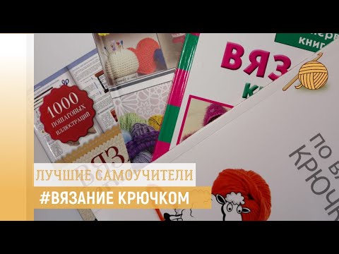 Краткий курс по вязанию крючком для начинающих