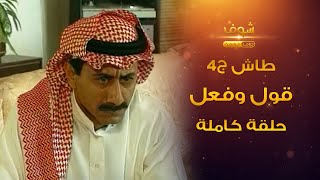 طاش - قول وفعل 😂 ناصر القصبي - عبدالله السدحان