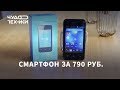 Это самый дешевый смартфон в России