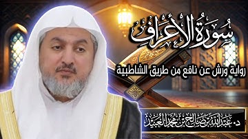 سورة الأعراف بصوت الشيخ د. عبد الله بن صالح العبيد | المصحف المرتل برواية ورش عن نافع من الشاطبية