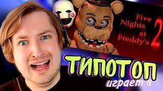 видео: ТипоТоп играет в FNAF2 #1 - Five Nights At Freddy's! 2 - Активно крутим шкатулку! | Ламповый ТипоТоп картинка: ТипоТоп играет в FNAF2 #1 - Five Nights At Freddy's! 2 - Активно крутим шкатулку! | Ламповый ТипоТоп