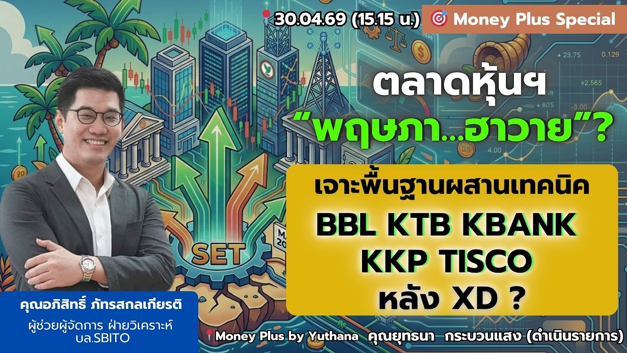 ⁣ตลาดหุ้นฯ“พฤษภา...ฮาวาย”? เจาะพื้นฐานผสานเทคนิค BBL KTB KBANK KKP TISCO หลังXD? คุณอภิสิทธิ์  300469