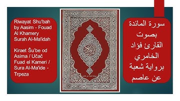 Fouad Al Khamery - Surah Al-Ma'idah / سورة  المائدة بصوت القارئ فؤاد الخامري برواية شعبة عن عاصم
