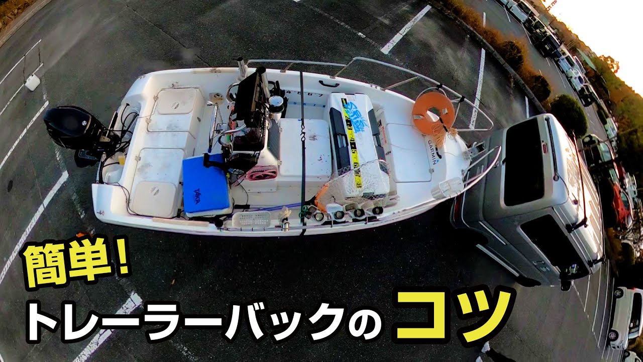 誰でも出来る！ランチングで必須なボートトレーラーのバックのコツ！【NEO374・キャンピングトレーラー・牽引/けん引・トレーラブルボート】