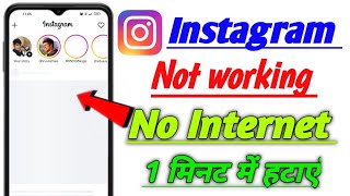 Instagram app not working problem! Instagram no internet problem! Instagram white screen problem fix