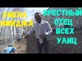 СМЕНА ИМИДЖА!!! КРЕСТНЫЙ ОТЕЦ ВСЕХ УЛИЦ!!!