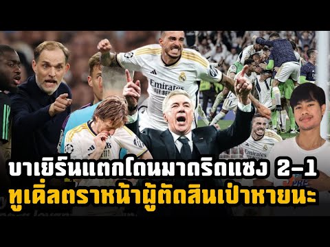 บาเยิร์นพังท้ายโดนเรอัลมาดริดแซง 2-1 ทูเคิ่ลเดือดหนักด่าผู้ตัดสินยับ!! อันเช่โอดมันคู่ควรแล้ว!!