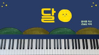 [동요] 달 (달 달 무슨달) - 피아노 연주, 계이름 - Youtube