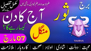 Aj Ka Din Kaisa Rahe Ga | Taurus Daily Horoscope | Horoscope Today | Aj Ka Din | 07 March 2023
